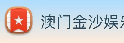 澳门金沙娱乐 Logo